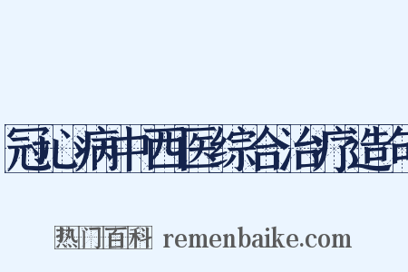 冠心病中西医综合治疗造句是什么意思的图片